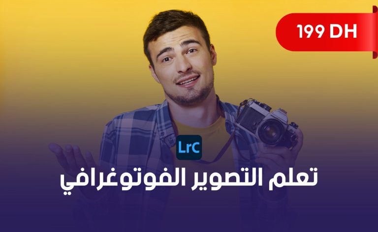 دورة تكوينية في التصوير الفوتوغرافي